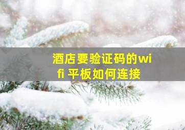 酒店要验证码的wifi 平板如何连接